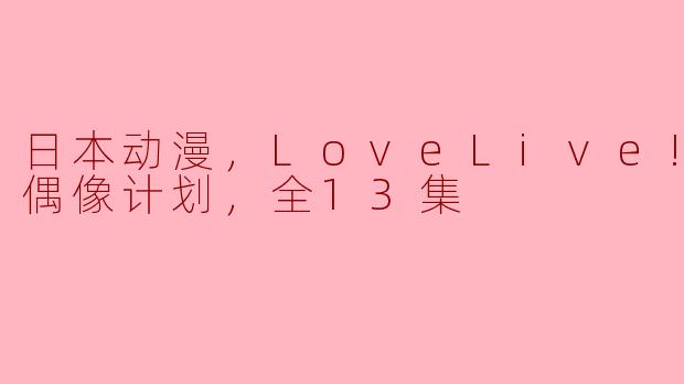 ** 《LoveLive! 校园偶像计划》的主要剧情是什么？**